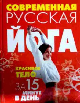 Книга Белов Н.В. Современная русская йога, 11-12692, Баград.рф